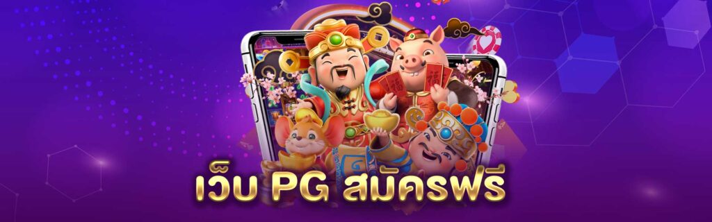 เว็บ PG สมัครฟรี PGLSM99