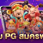 เว็บ PG สมัครฟรี PGLSM99