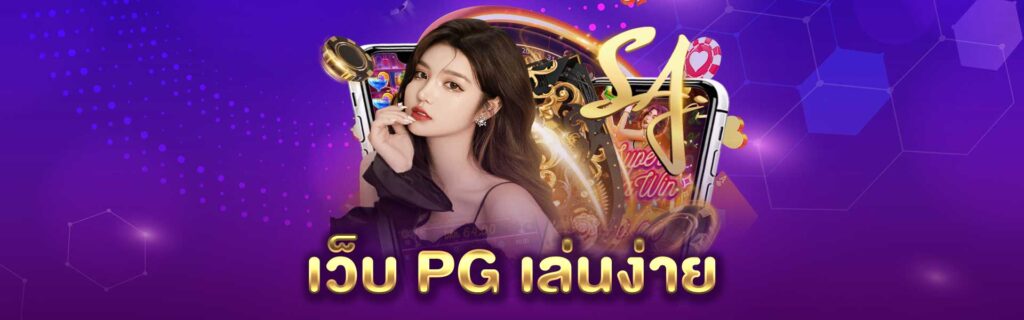 เว็บ PG เล่นง่าย PGLSM99