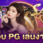 เว็บ PG เล่นง่าย PGLSM99