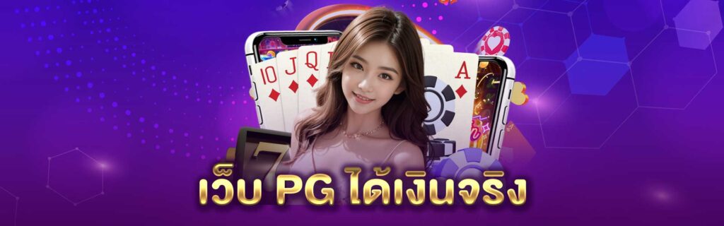เว็บ PG ได้เงินจริง PGLSM99