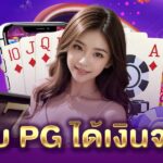 เว็บ PG ได้เงินจริง PGLSM99