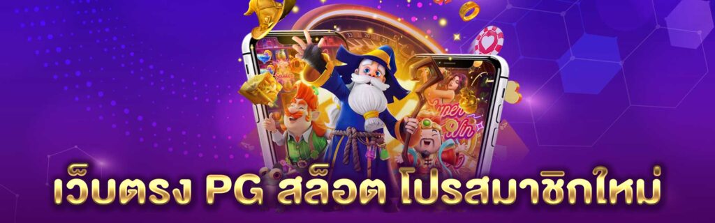 เว็บตรง PG สล็อต โปรสมาชิกใหม่ PGLSM99