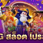 เว็บตรง PG สล็อต โปรสมาชิกใหม่ PGLSM99