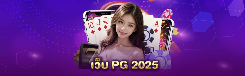 เว็บ PG 2025 PGLSM99
