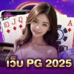 เว็บ PG 2025 PGLSM99