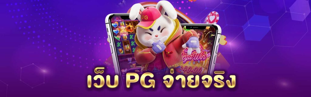 เว็บ PG จ่ายจริง PGLSM99
