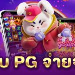 เว็บ PG จ่ายจริง PGLSM99