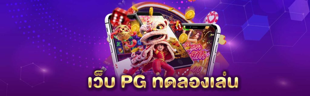 เว็บ PG ทดลองเล่น PGLSM99
