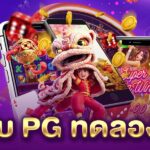 เว็บ PG ทดลองเล่น PGLSM99