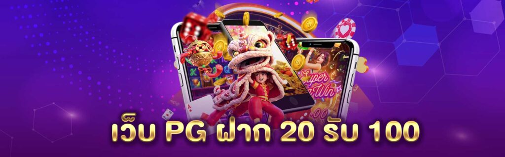 เว็บ PG ฝาก 20 รับ 100