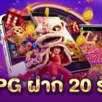 เว็บ PG ฝาก 20 รับ 100