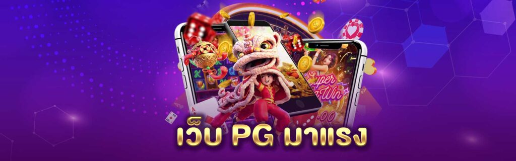 เว็บ PG มาแรง PGLSM99