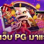 เว็บ PG มาแรง PGLSM99