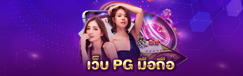 เว็บ PG มือถือ PGLSM99