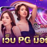 เว็บ PG มือถือ PGLSM99