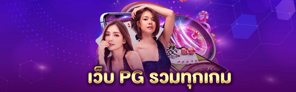 เว็บ PG รวมทุกเกม PGLSM99