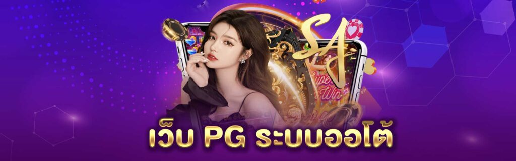 เว็บ PG ระบบออโต้ PGLSM99