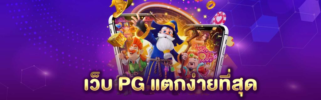 เว็บ PG แตกง่ายที่สุด PGLSM99