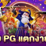 เว็บ PG แตกง่ายที่สุด PGLSM99
