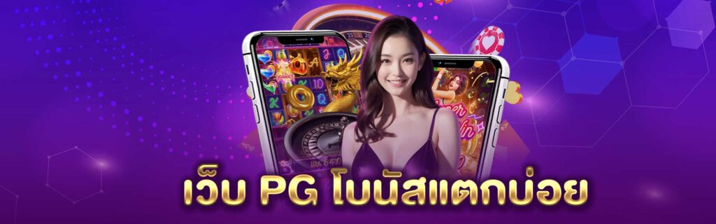 เว็บ PG โบนัสแตกบ่อย PGLSM99