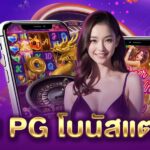เว็บ PG โบนัสแตกบ่อย PGLSM99