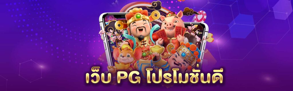 เว็บ PG โปรโมชั่นดี PGLSM99