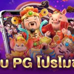 เว็บ PG โปรโมชั่นดี PGLSM99