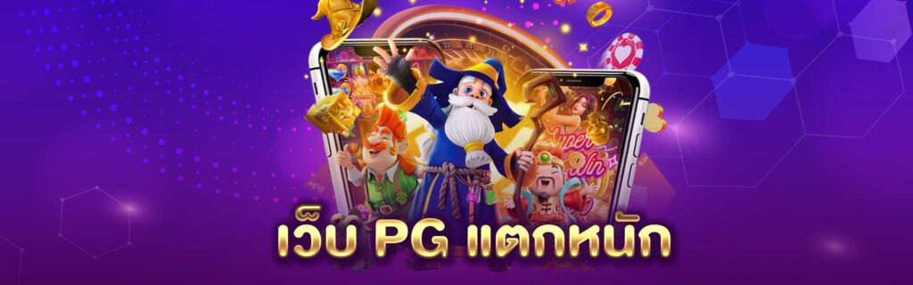 เว็บ PG แตกหนัก PGLSM99