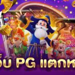 เว็บ PG แตกหนัก PGLSM99